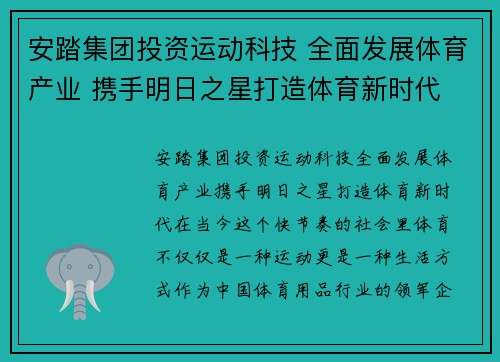 安踏集团投资运动科技 全面发展体育产业 携手明日之星打造体育新时代
