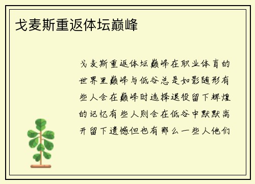 戈麦斯重返体坛巅峰