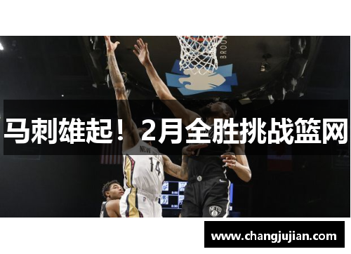 马刺雄起！2月全胜挑战篮网