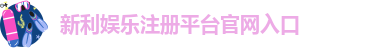 新利娱乐在线注册网站是什么